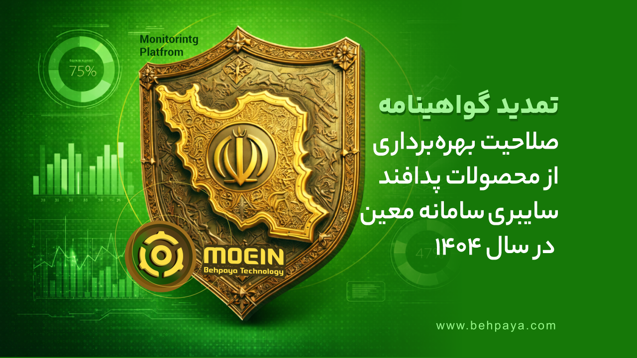 تمدید گواهینامه «صلاحیت بهره‌برداری از محصولات پدافند سایبری» سامانه معین در سال ۱۴۰۴