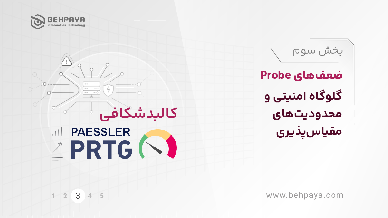 کالبدشکافی PRTG (بخش سوم): ضعف‌های Probe؛ گلوگاه امنیتی و محدودیت‌های مقیاس‌پذیری
