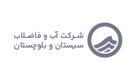 آب و فاضلاب سیستان و بلوچستان