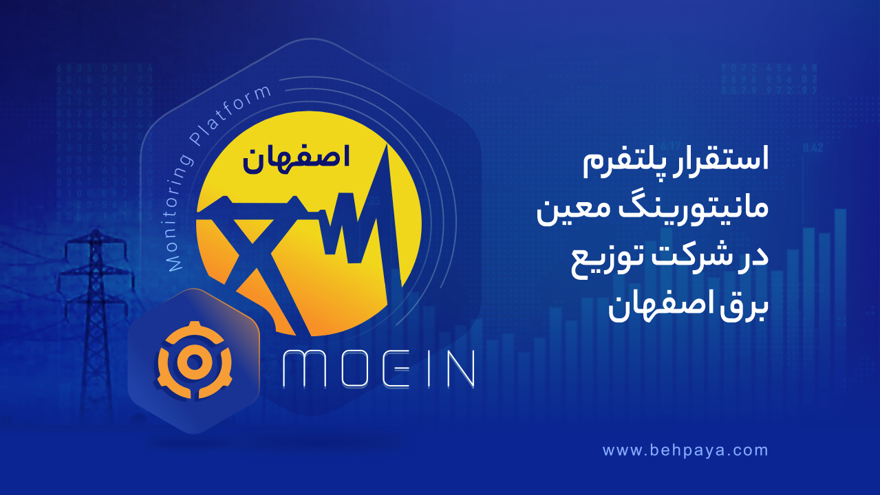 استقرار پلتفرم مانیتورینگ معین در شرکت توزیع برق اصفهان