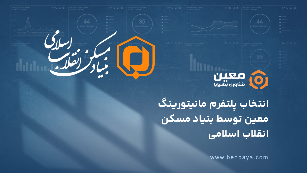 انتخاب پلتفرم مانیتورینگ معین توسط بنیاد مسکن انقلاب اسلامی