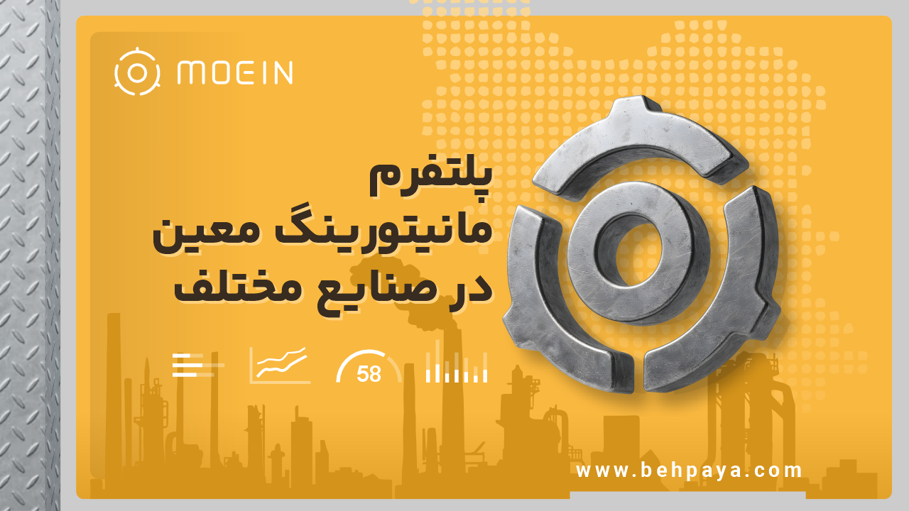 پلتفرم مانیتورینگ معین در صنایع مختلف