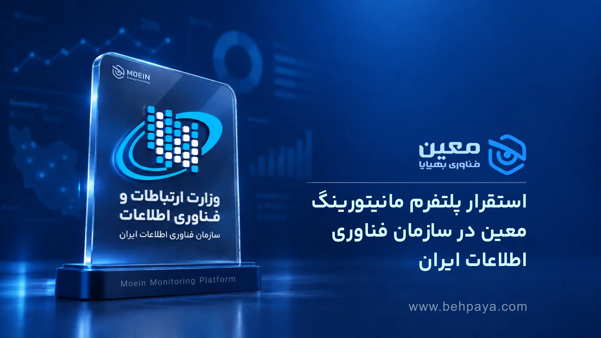 استقرار پلتفرم مانیتورینگ معین در سازمان فناوری اطلاعات ایران