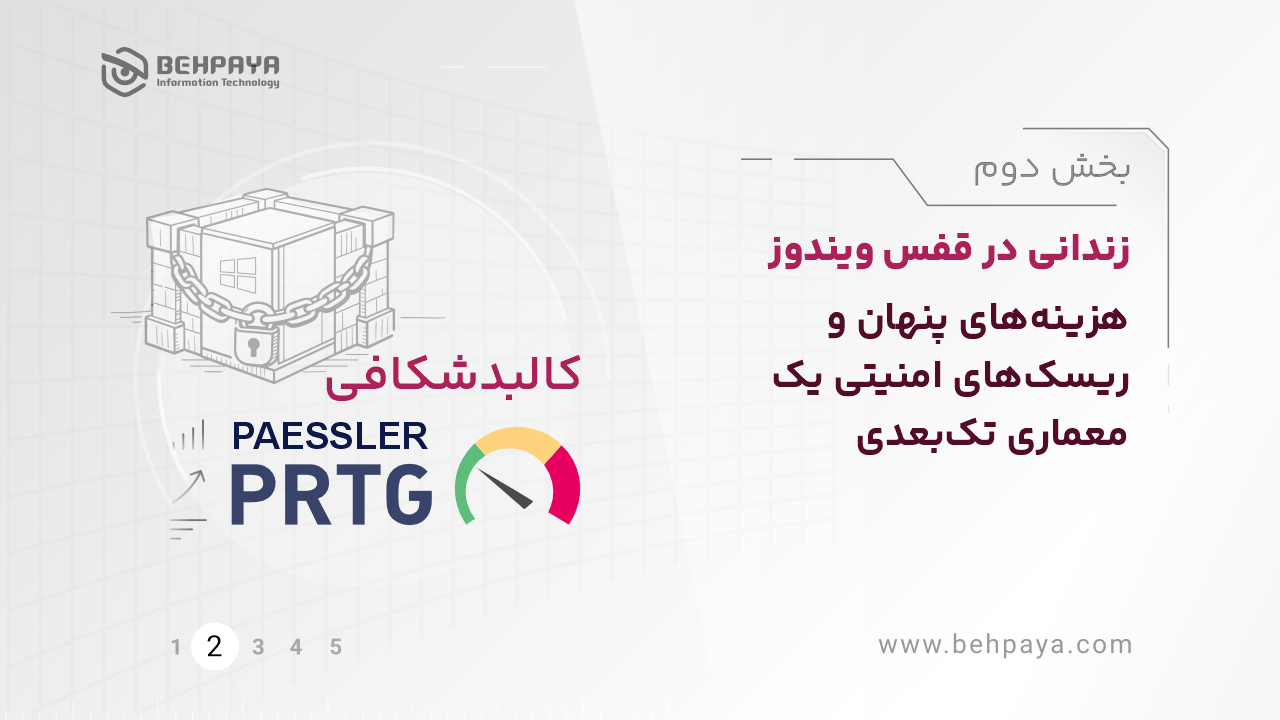 کالبدشکافی PRTG (بخش دوم): زندانی در قفس ویندوز؛ هزینه‌های پنهان و ریسک‌های امنیتی یک معماری تک‌بعدی