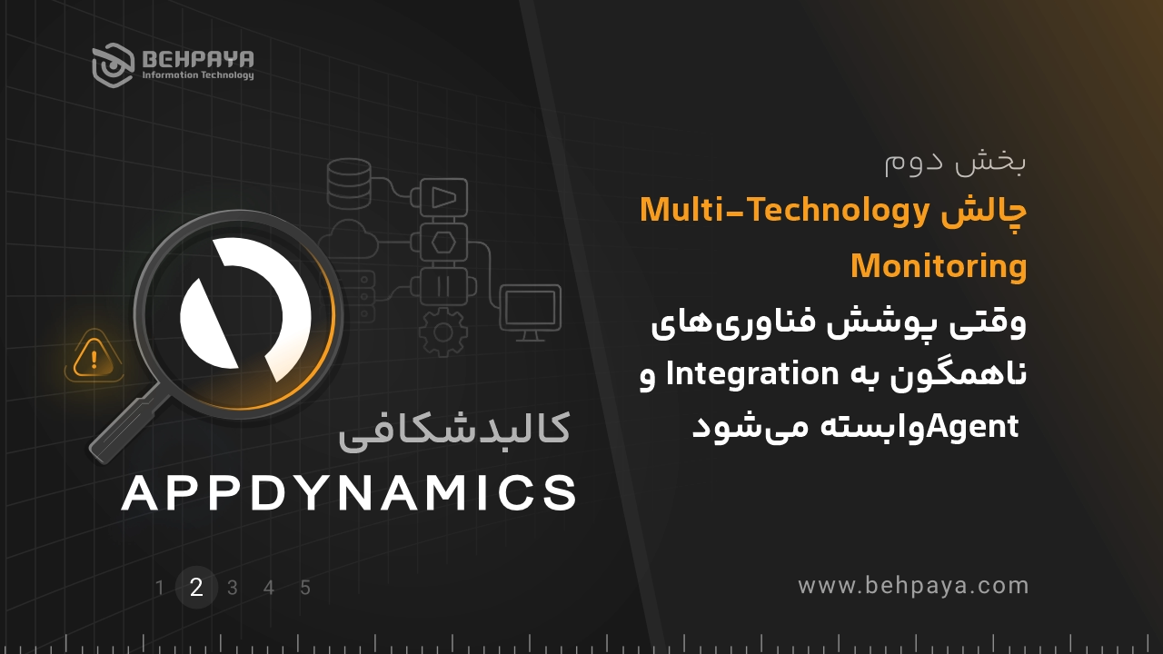 کالبدشکافی AppDynamics (بخش دوم): چالش Multi-Technology Monitoring؛ وقتی پوشش فناوری‌های ناهمگون به Integration و Agent وابسته می‌شود