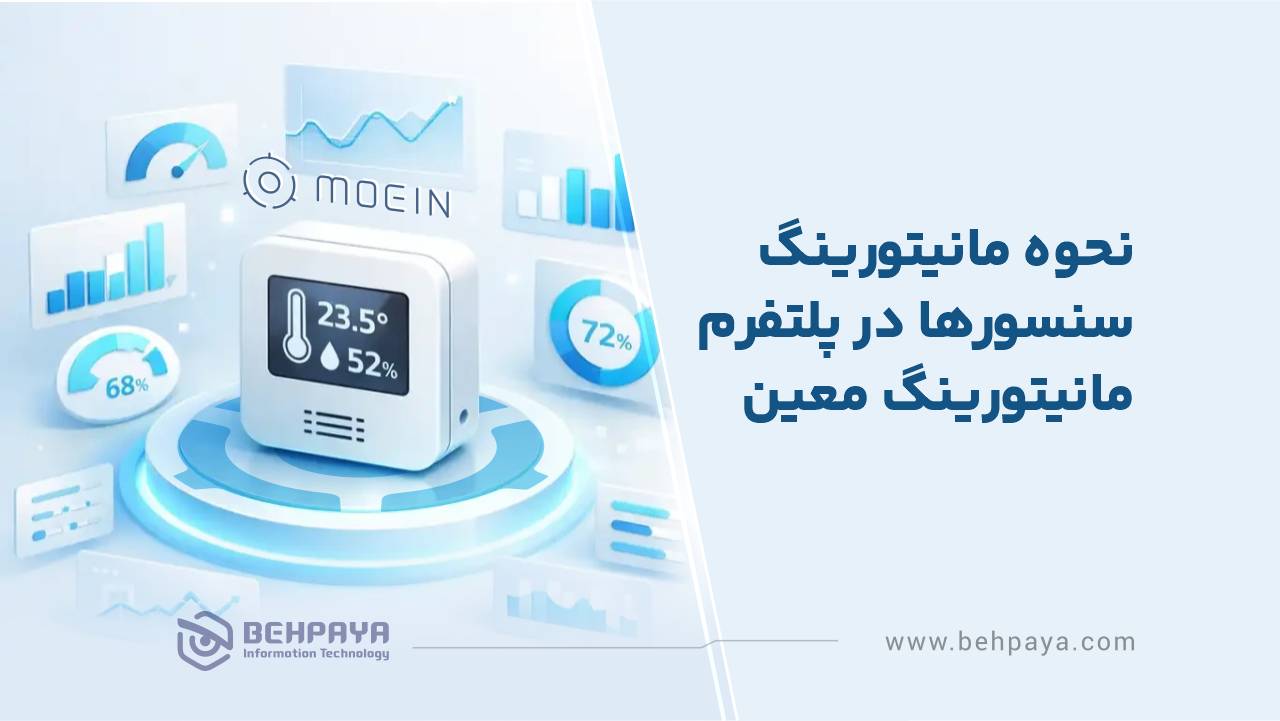 نحوه مانیتورینگ سنسورها در پلتفرم مانیتورینگ معین