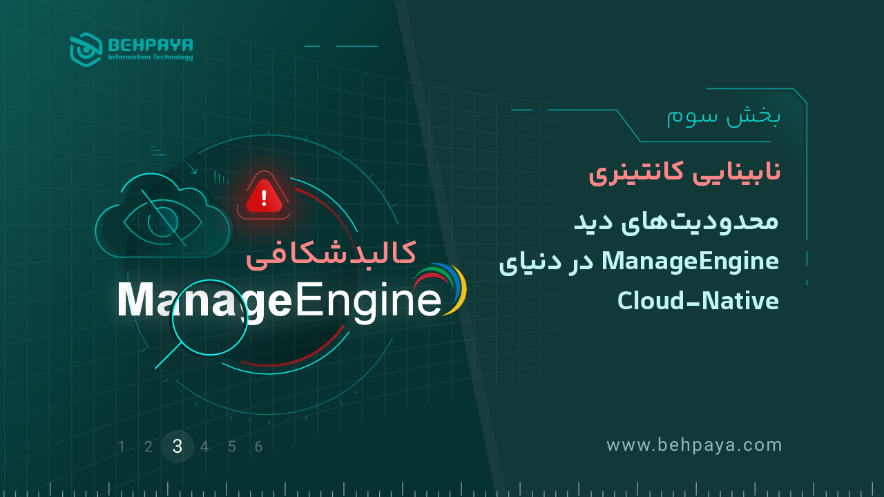 کالبدشکافی ManageEngine (بخش سوم): نابینایی کانتینری؛ محدودیت‌های دید ManageEngine در دنیای Cloud-Native