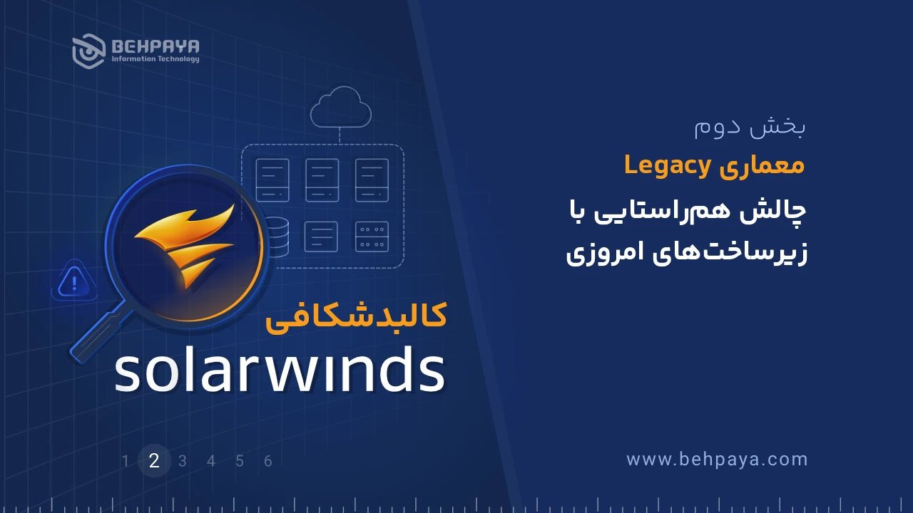 کالبدشکافی SolarWinds (بخش دوم): معماری Legacy؛ چالش هم‌راستایی با زیرساخت‌های امروزی