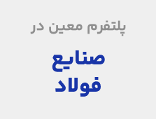 صنایع فولاد