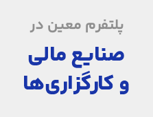 صنایع مالی و کارگزاری