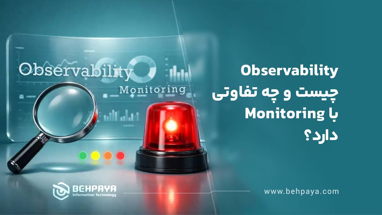 Observability چیست و چه تفاوتی با Monitoring دارد؟