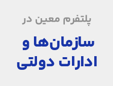 سازمان&zwnj;ها و ادارات دولتی