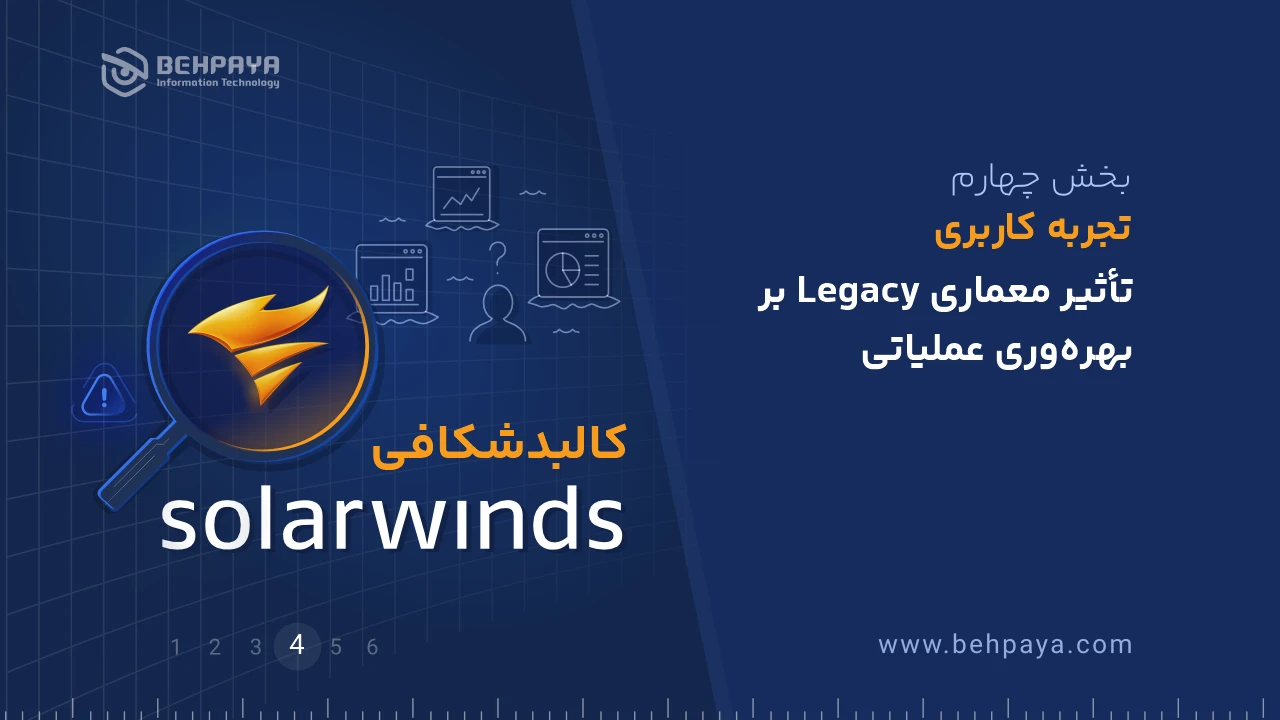 کالبدشکافی SolarWinds (بخش چهارم): تجربه کاربری؛ تأثیر معماری Legacy بر بهره‌وری عملیاتی
