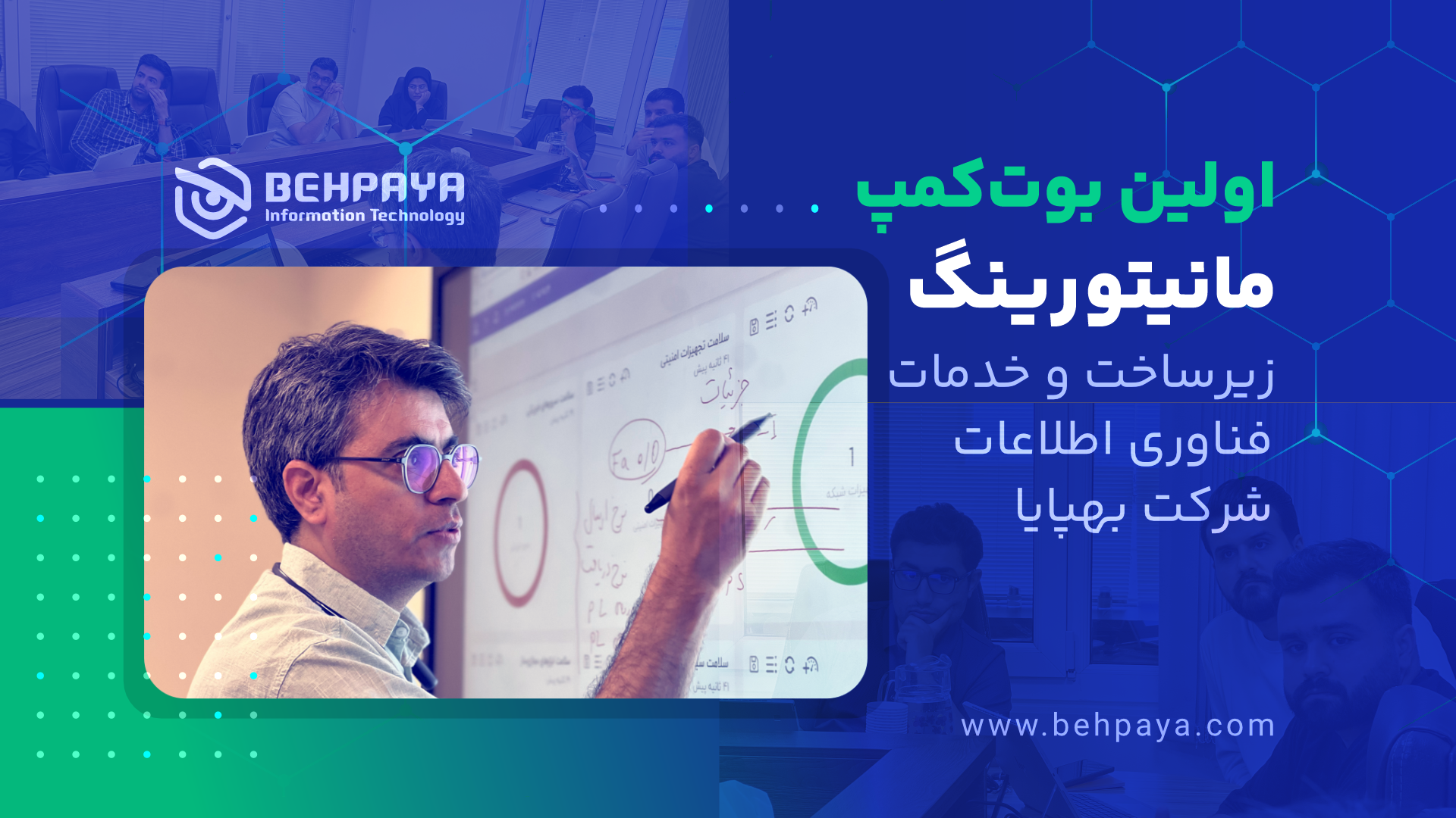 اولین بوت کمپ مانیتورینگ زیرساخت و خدمات فناوری اطلاعات شرکت بهپایا