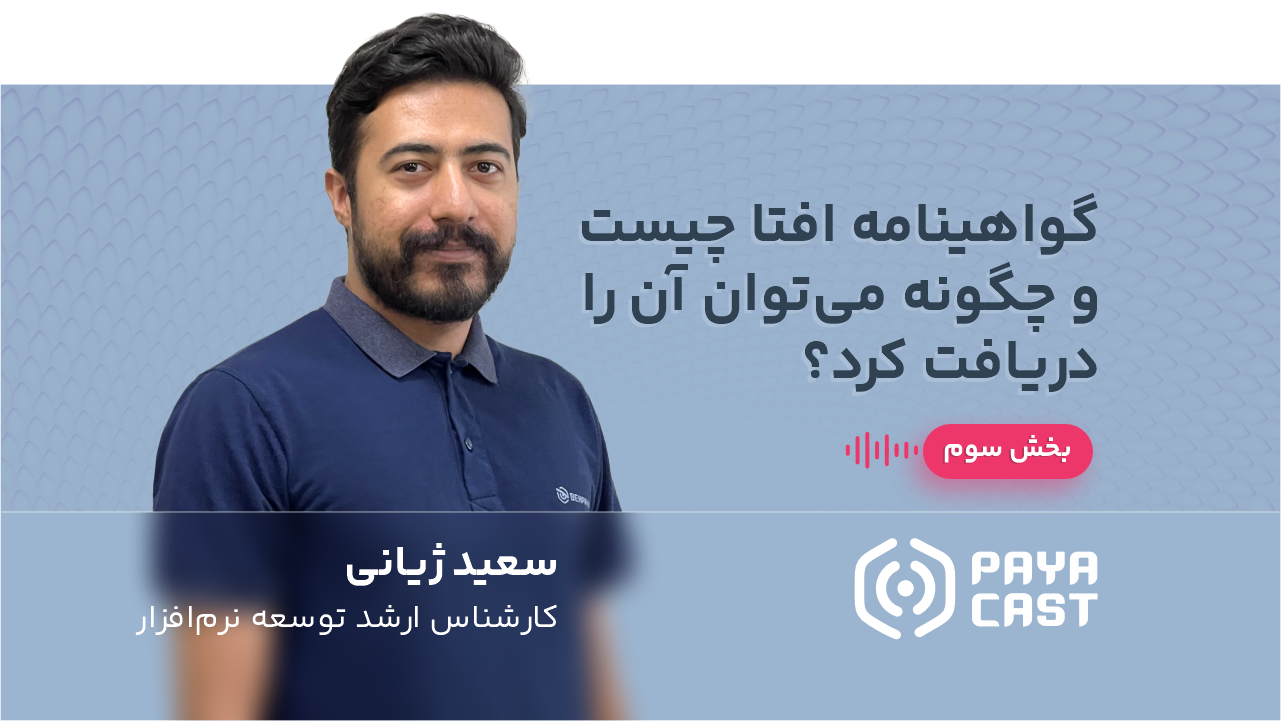 گواهینامه افتا چیست و چگونه می‌توان آن را دریافت کرد؟(بخش سوم)