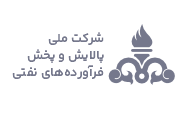 شرکت ملی پخش و پالایش فرآورده های نفتی ایران