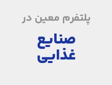 صنایع غذایی