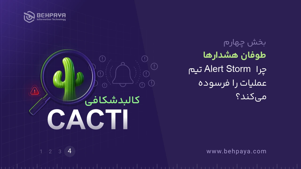 کالبد شکافی Cacti (بخش چهارم): طوفان هشدارها؛ چرا Alert Storm تیم عملیات را فرسوده می‌کند؟
