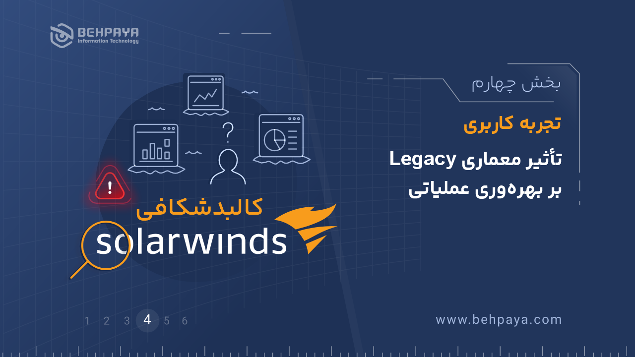 کالبدشکافی SolarWinds (بخش چهارم): تجربه کاربری؛ تأثیر معماری Legacy بر بهره‌وری عملیاتی