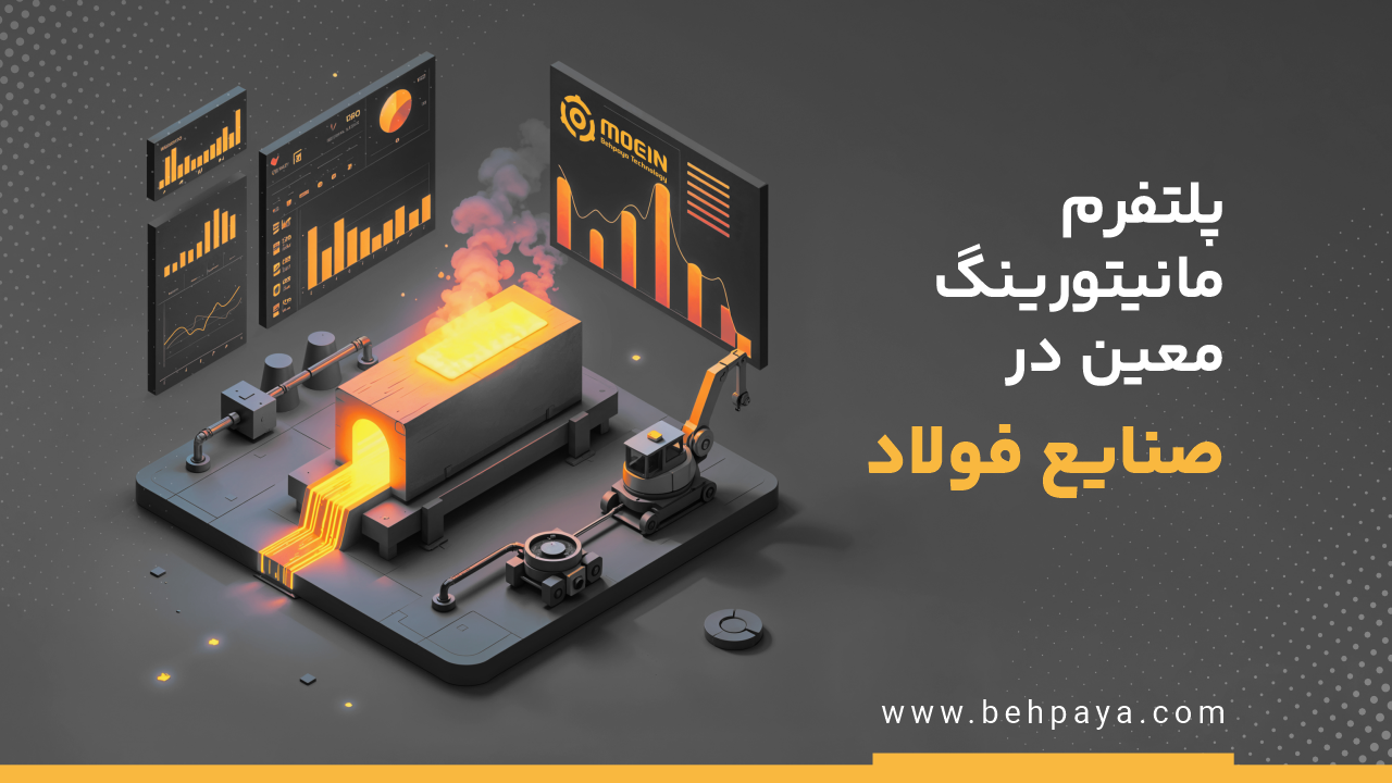 پلتفرم مانیتورینگ معین در صنایع فولاد