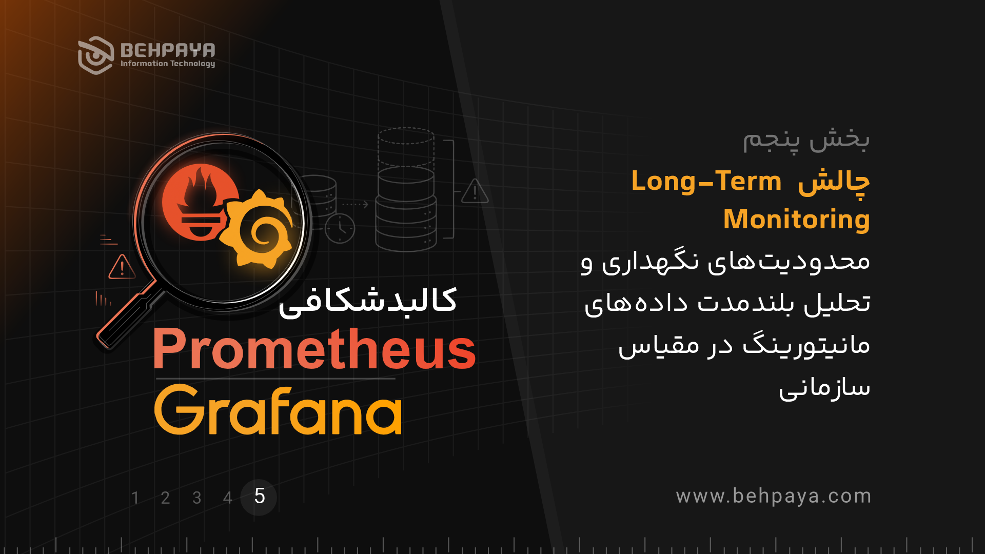 کالبدشکافی Prometheus و Grafana (بخش پنجم): چالش Long-Term Monitoring؛ محدودیت‌های نگهداری و تحلیل بلندمدت داده‌های مانیتورینگ در مقیاس سازمانی