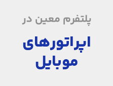 اپراتورهای موبایل