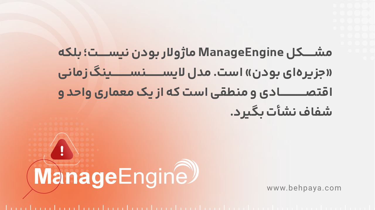 جزیره&zwnj;ای بودن manageEngine
