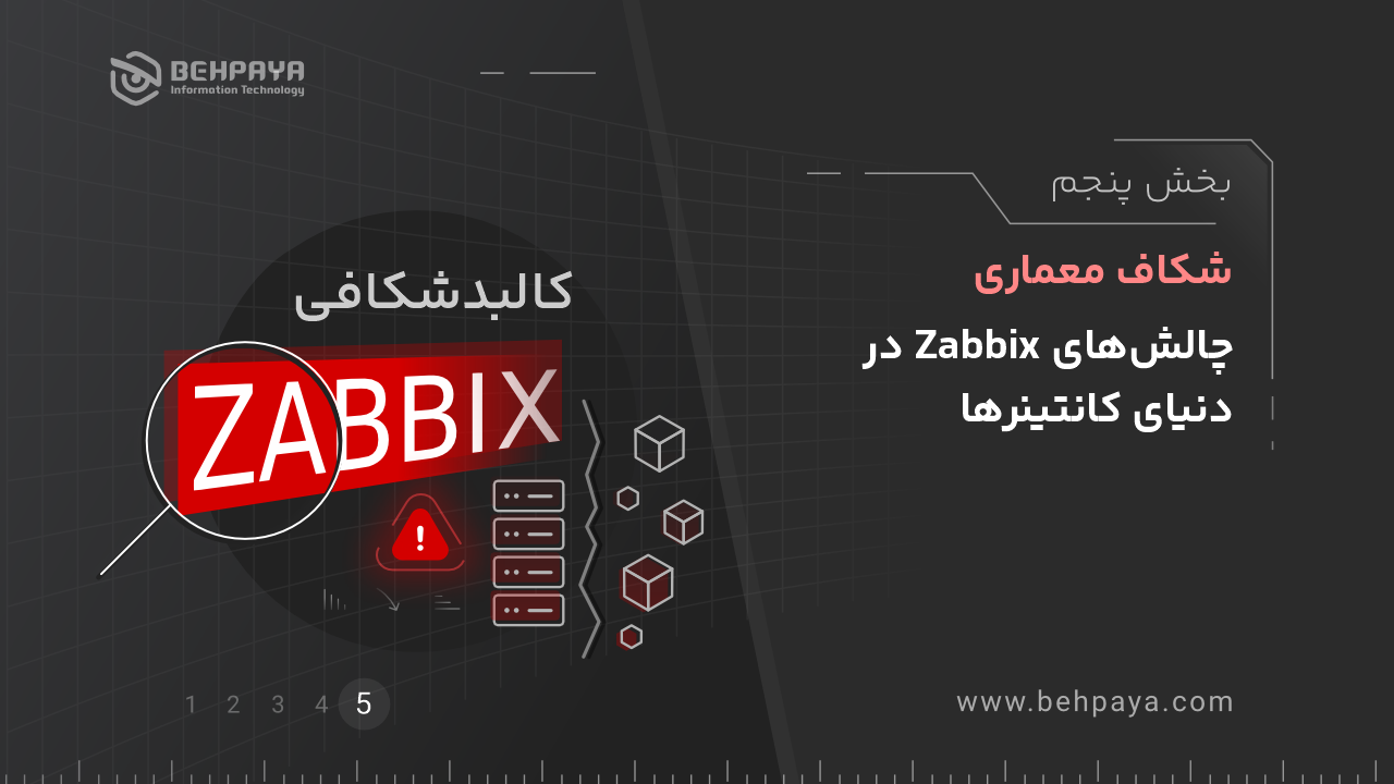 کالبدشکافی Zabbix(بخش پنجم): شکاف معماری؛ چالش‌های Zabbix در دنیای کانتینرها