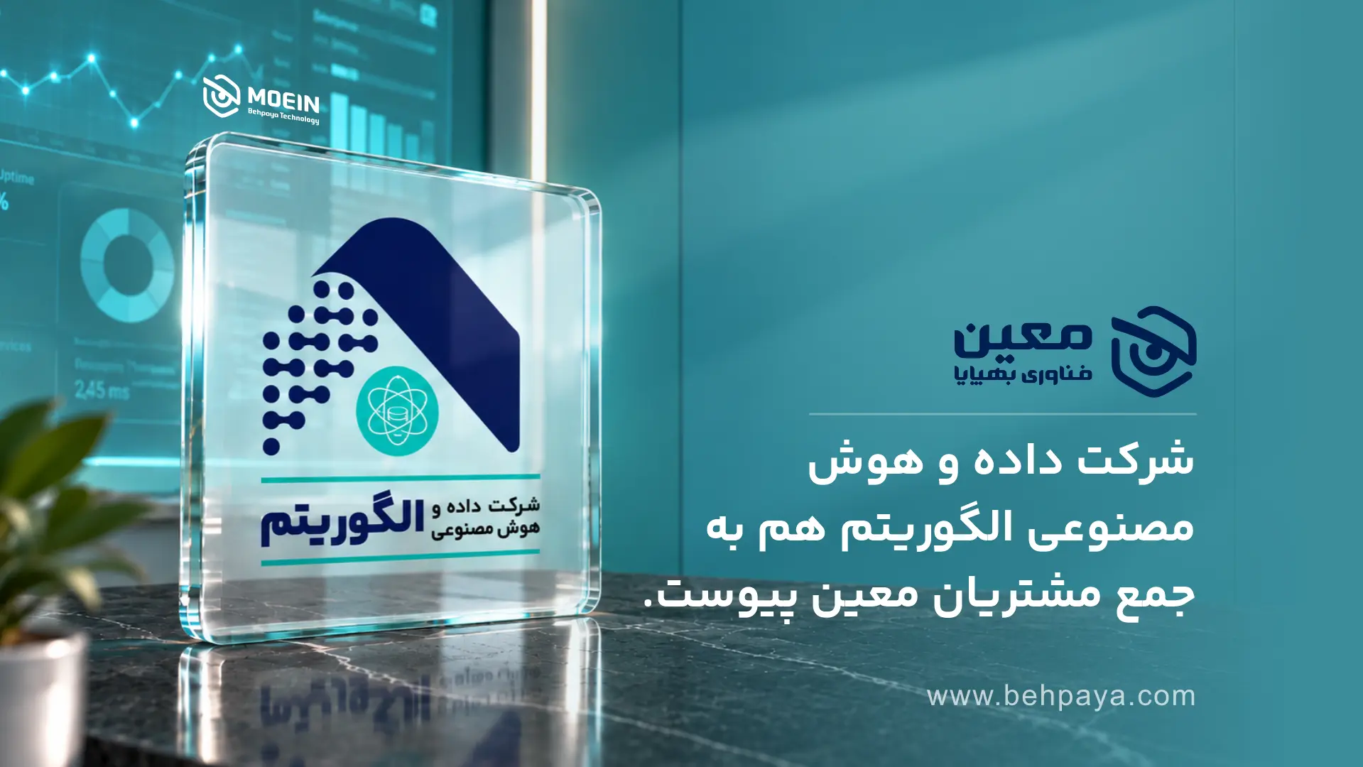 شرکت داده و هوش مصنوعی الگوریتم هم به جمع مشتریان معین پیوست.
