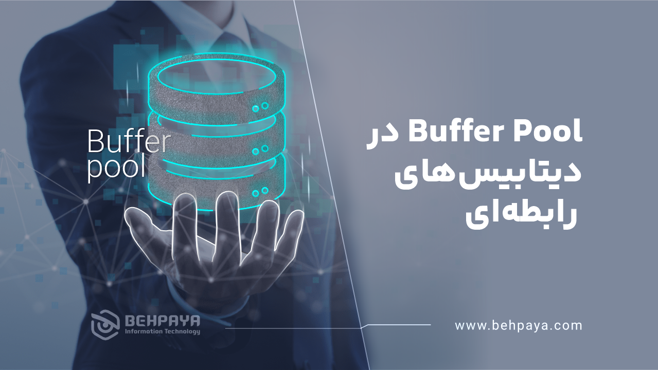 Buffer Pool در دیتابیس‌های رابطه ای