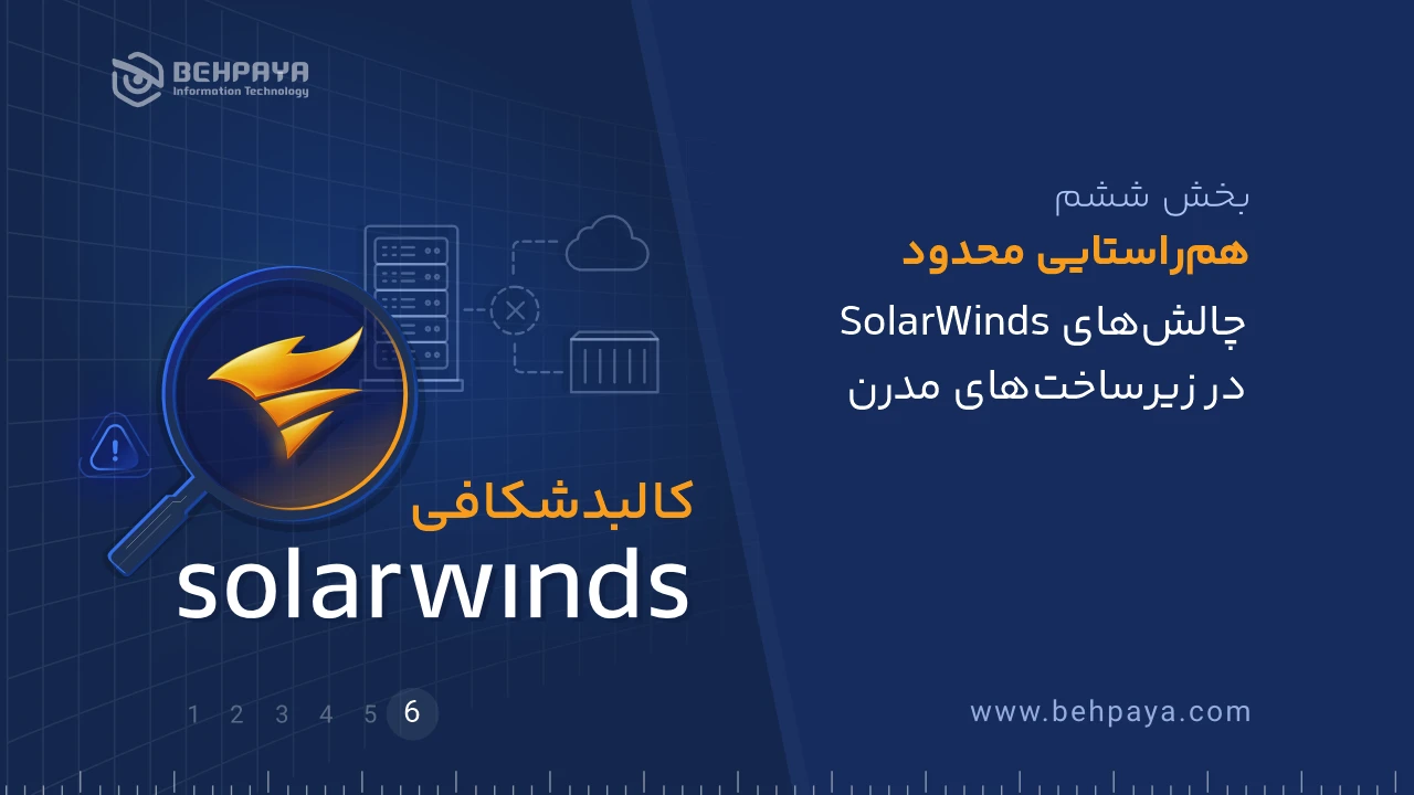 کالبدشکافی SolarWinds (بخش ششم): هم‌راستایی محدود؛ چالش‌های SolarWinds در زیرساخت‌های مدرن