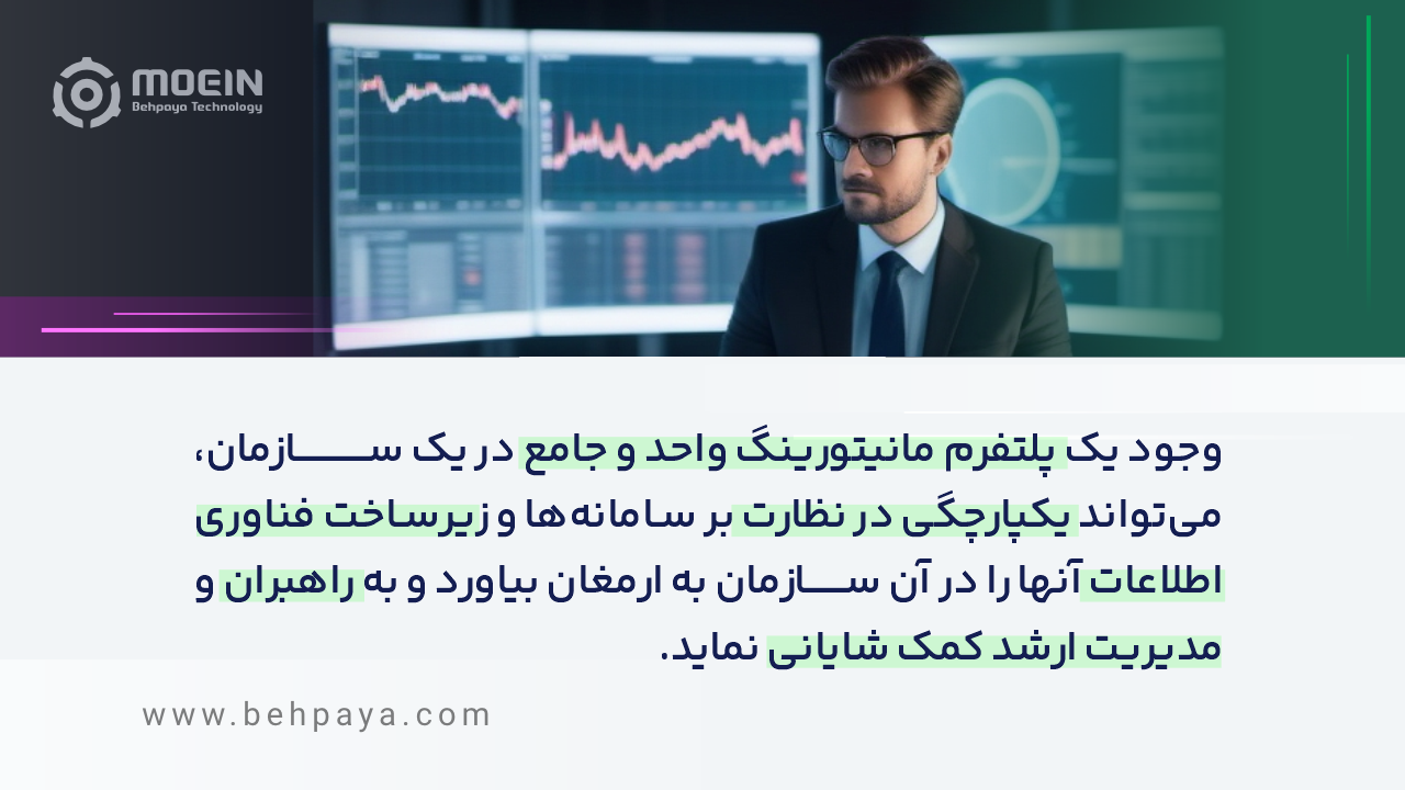نرم افزار مانیتورینگ جامع فناوری اطلاعات