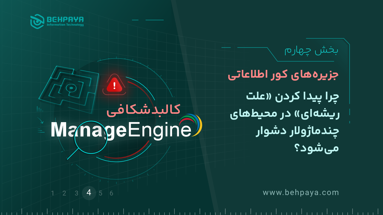 کالبدشکافی ManageEngine (بخش چهارم): جزیره‌های کور اطلاعاتی؛ چرا پیدا کردن «علت ریشه‌ای» در محیط‌های چندماژولار دشوار می‌شود؟