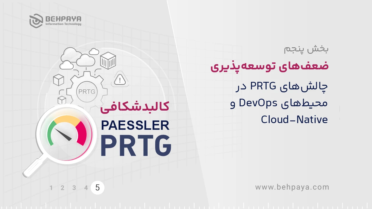 کالبدشکافی PRTG (بخش پنجم): ضعف‌های توسعه‌پذیری؛ چالش‌های PRTG در محیط‌های DevOps  و  Cloud-Native