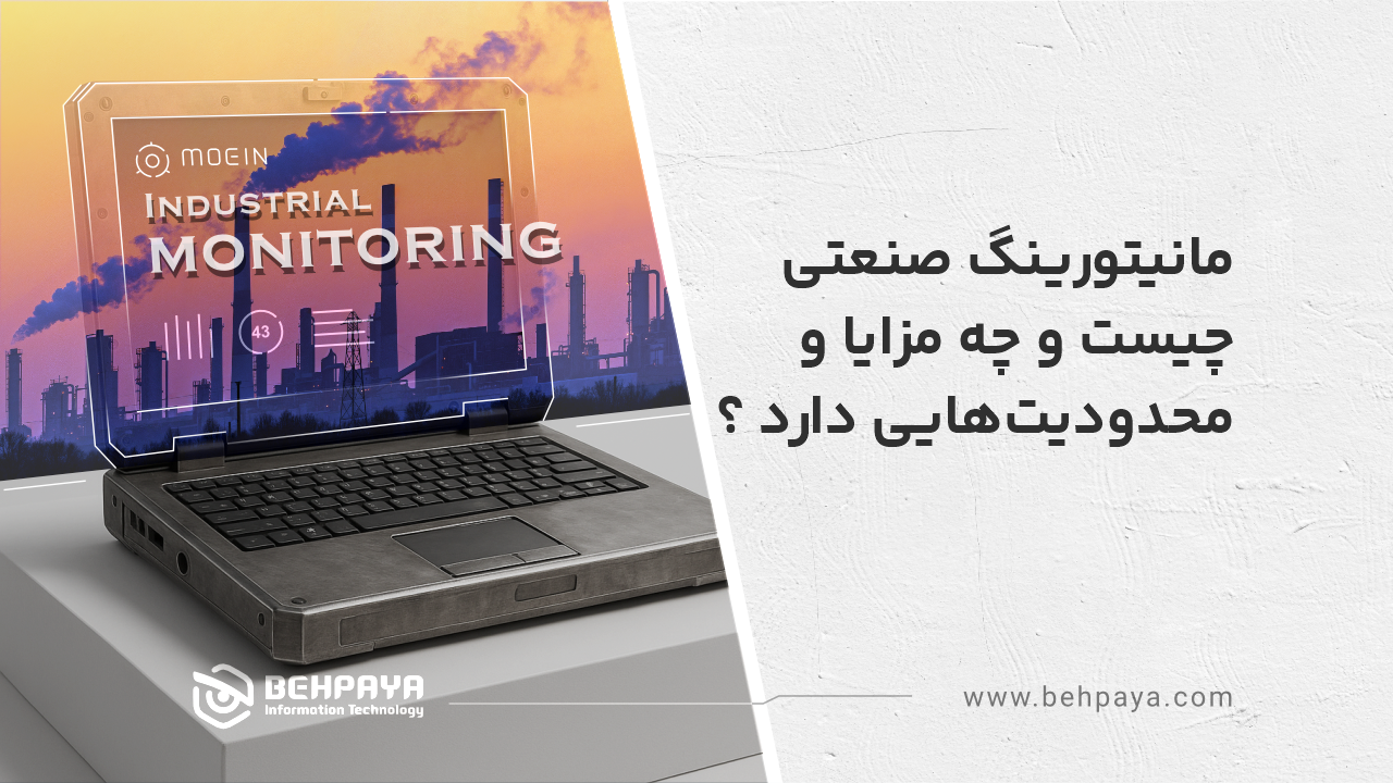 مانیتورینگ صنعتی چیست و چه مزایا و محدودیت‌هایی دارد؟