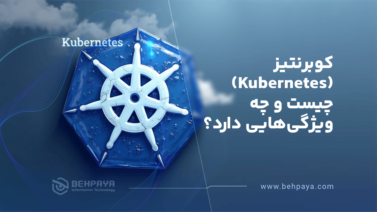 کوبرنتیز (Kubernetes) چیست و چه ویژگی‌هایی دارد؟