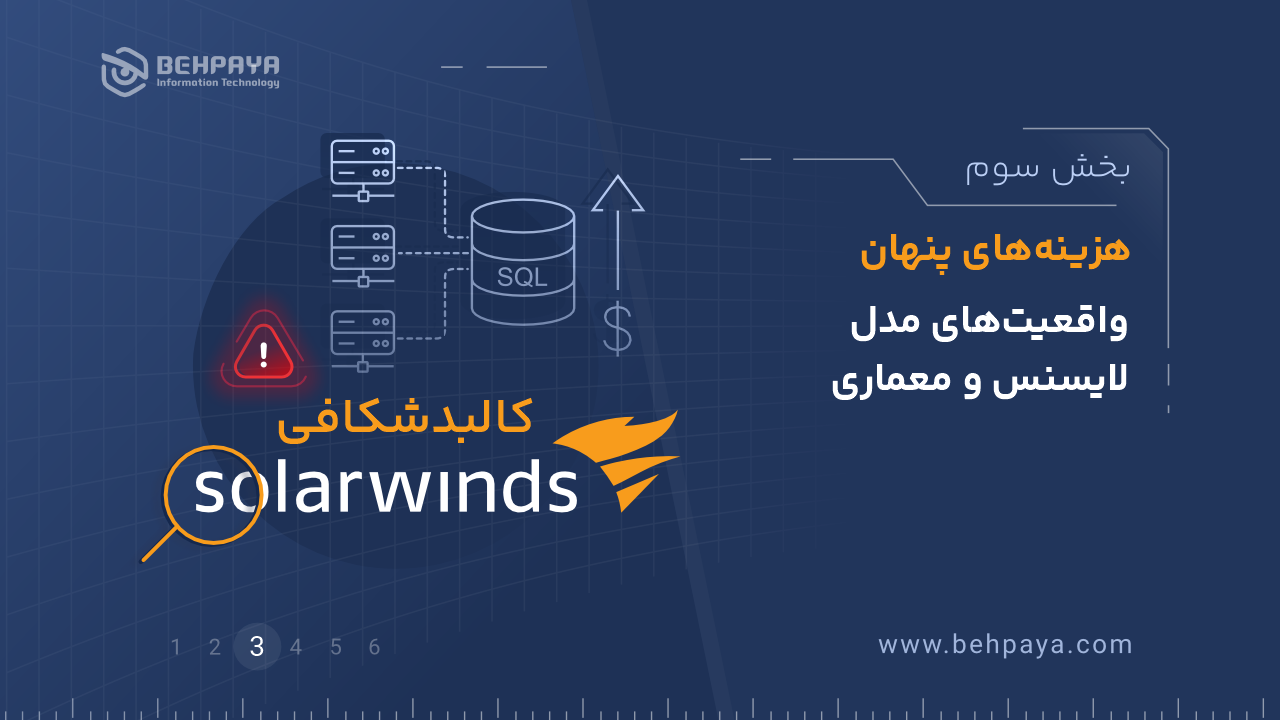 کالبدشکافی SolarWinds (قسمت سوم): هزینه‌های پنهان؛ واقعیت‌های مدل لایسنس و معماری