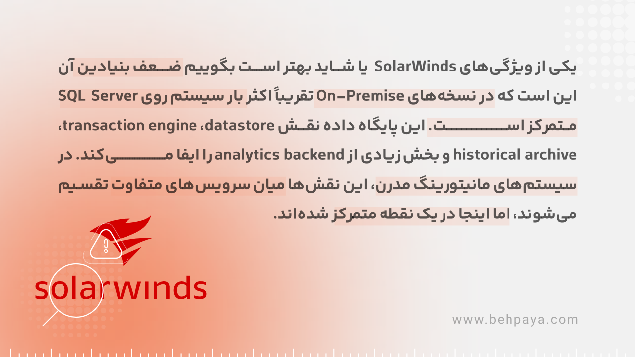 چالش های معماری متمرکز solarwinds
