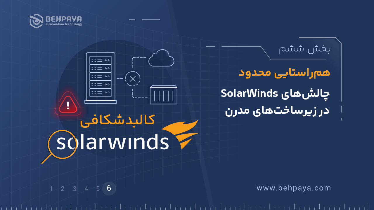 کالبدشکافی SolarWinds (بخش ششم): هم‌راستایی محدود؛ چالش‌های SolarWinds در زیرساخت‌های مدرن