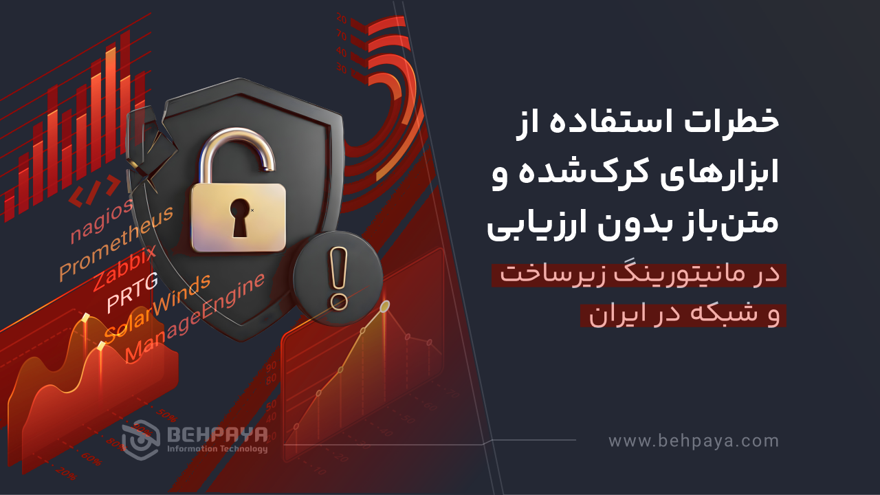 خطرات استفاده از ابزارهای کرک‌شده و متن‌باز بدون ارزیابی در مانیتورینگ زیرساخت و شبکه در ایران