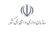 اداری و استخدامی کشور