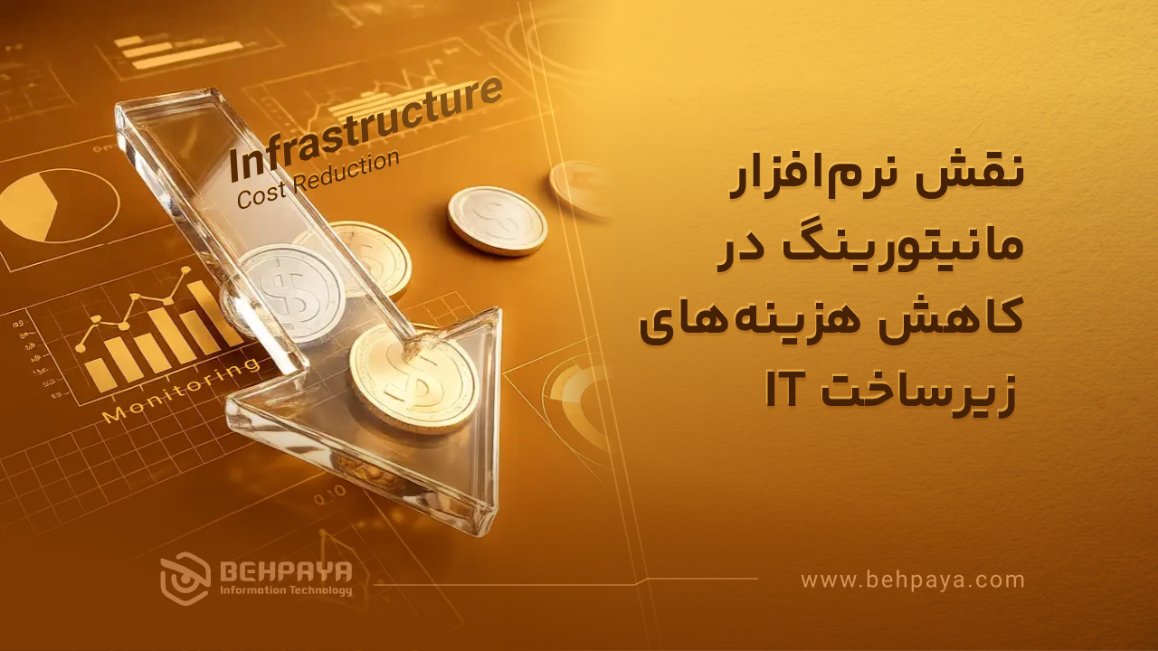 نقش نرم‌افزار مانیتورینگ در کاهش هزینه‌های زیرساخت IT