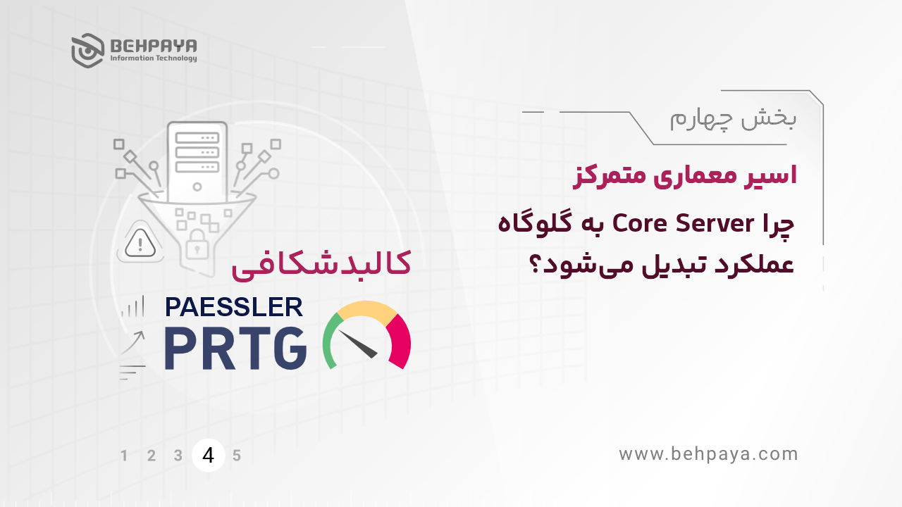 کالبدشکافی PRTG (بخش چهارم): اسیر معماری متمرکز؛ چرا Core Server به گلوگاه عملکرد تبدیل می‌شود؟