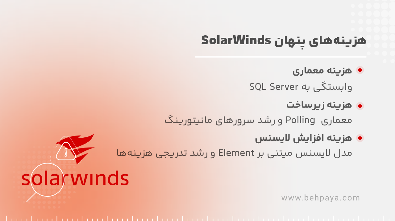 هزینه های پنهان ابزار solarwinds
