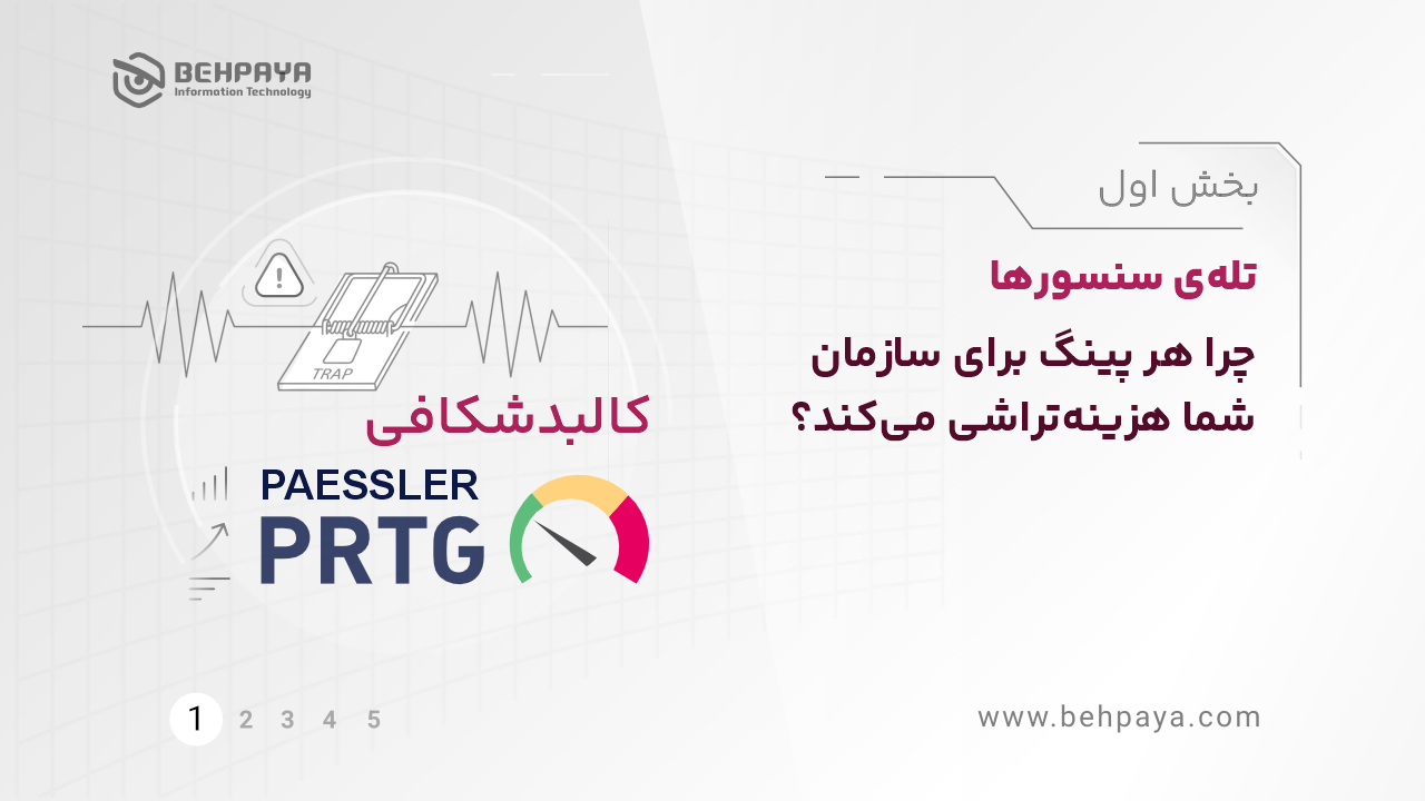 کالبدشکافی PRTG (بخش اول): تله‌ی سنسورها؛ چرا هر پینگ برای سازمان شما هزینه‌تراشی می‌کند؟